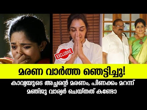 കാവ്യയുടെ അച്ഛന്റെ മരണം പിണക്കം മറന്ന് മഞ്ജു വാരിയർ 🙏🏾|Manjuwarrier|Kavya madhavan father