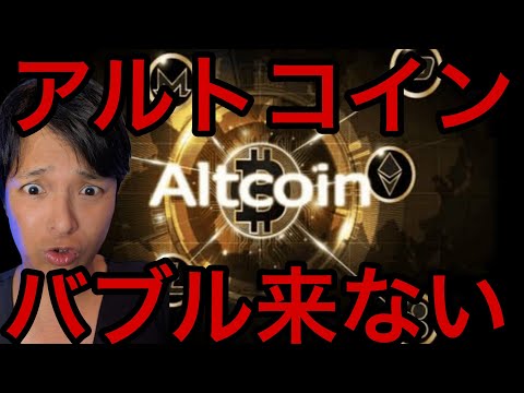 経済金融の動画サムネイル - アルトコインバブルもう来ない？ミームコインやNFTは電子ゴミ？【仮想通貨 米国株 最新情報】