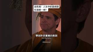 金凱瑞：人生中的兩條路，你選哪一條？（中英字幕）
