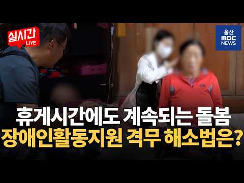 [LIVE🔴] 휴게시간에도 쉬지 못하는 돌봄노동자.. "쉴 권리 보장하라" | 2026.10.28