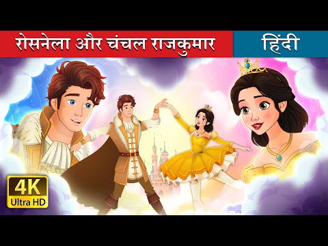 रोसनेला और चंचल राजकुमार | Rosanella and the Fickle Prince in Hindi | @HindiFairyTales