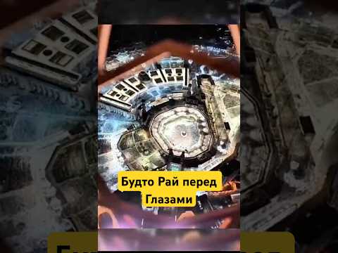 Вид От Которого Замирает Сердце! Субхан Аллах! #shotrs