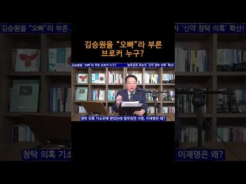 [송국건TV] 김승원을 “오빠”라 부른 브로커 <strong>누구</strong>?