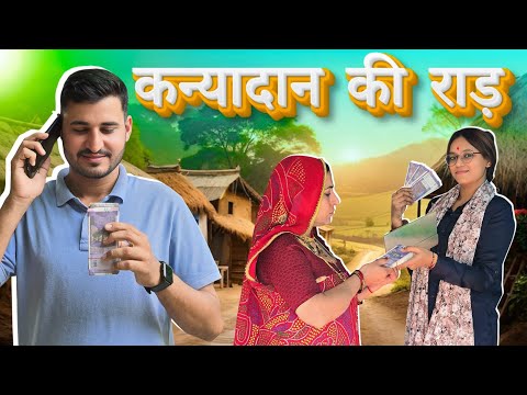 कन्या दान की राड़😳🥺 || पारिवारिक रियल स्टोरी || Keshar ki comedy || Rajasthani Marwadi Comedy