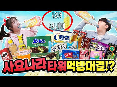 아름vs백현 편의점 음식으로 사요나라 타워 먹방대결 ㅋㅋㅋ