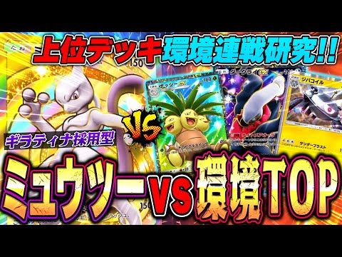 【ポケポケ】環境TOP vs 旧王者ミュウツー連戦研究！ミュウツー再びTier1なるか⁈《vsダークライジバコイル/ナッシー》Pokémon Trading Card Game