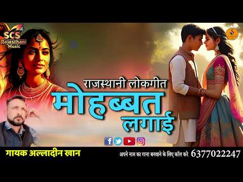 नया राजस्थानी विवाह सोंग || मोहब्बत लगाई  || गायक अलादीन खान डगला