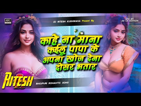 kahe na mana kailu papa ke apna khoj dena dosar bhataar Instagram viral song | kahe na Dj Ritesh