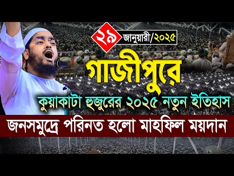 কুয়াকাটা হুজুরের নতুন ইতিহাস জনসমুদ্রে পরিনত হলো গাজীপুর কালিয়াকৈর। ২৯/0১/২০২৫ হাফিজুর রহমান ওয়াজ২৫