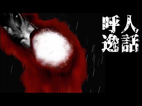 #7【誘導ホラーADV】呼人説話　実況