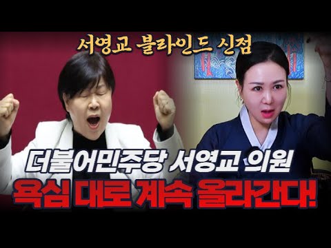 <strong>욕심</strong> 너무 부리다 그 자리에서 떨어진다?! #신점#더불어민주당#서울시장#지방선거