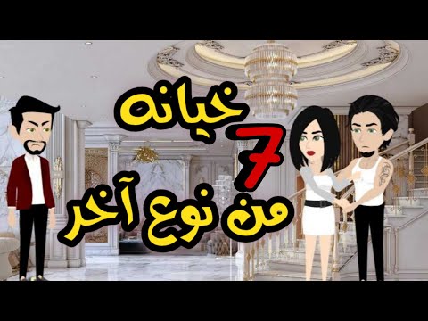 7- خيانه من نوع اخر