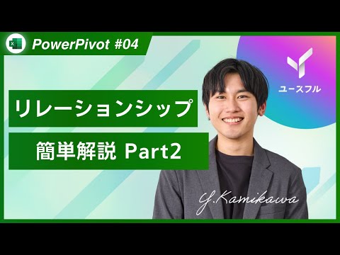 【Excel PowerPivot｜データ分析講座】 リレーションシップの構築 Part2 #4