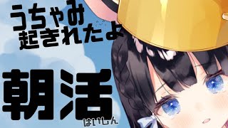 【朝活/雑談配信】初見さんも歓迎！ひさしぶりおはよう朝活～！【Vtuber/雑談】