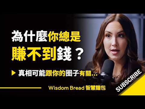 為什麼你總是賺不到錢？ ► 這可能跟你的圈子有關.. - Codie Sanchez 科迪•桑切斯（中英字幕）