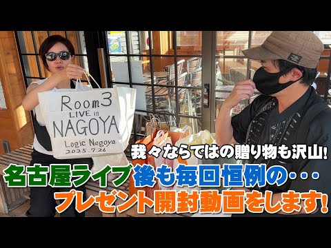 毎度恒例   名古屋LIVEで頂いた差し入れを開封します　本当にありがとうございます！【Room3の見れるラジオ】