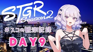 【#ストグラseason2】#スコの観測記録 DAY9 新しい日常※鳩禁止※【健屋花那/にじさんじ】