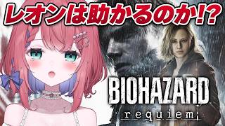 【バイオハザード レクイエム】探索頑張るぞグレース！！レオンも助ける！！【天羽空桜/Vtuber】