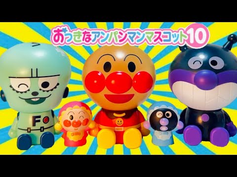おっきなアンパンマンマスコット⑩ついに登場フランケンロボくん!