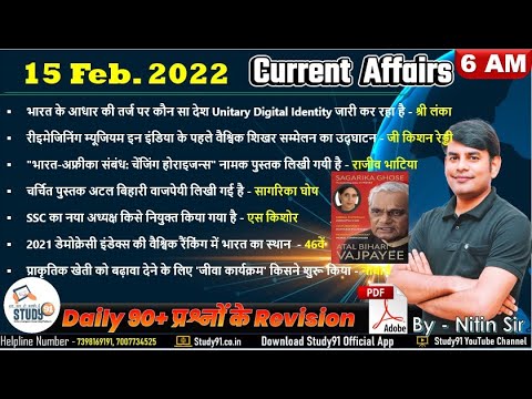 15 February Daily Current Affairs 2022 in Hindi by Nitin sir STUDY91 Best Current Affairs Channel