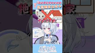 主播在線千里尋鼠！尋鼠啟示！ #vtuber #台v #台灣vtuber