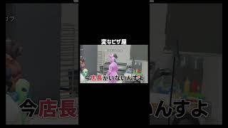【GTA5】変なピザ屋【シミュグラ4/切り抜き】