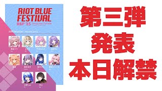【#RBFES25 第三弾弾発表】RIOT BLUE FESTIVAL'25 チケット情報解禁！