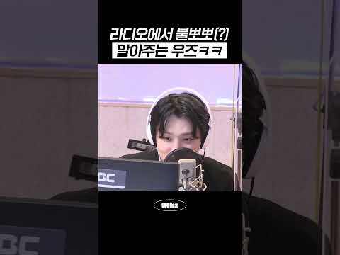 라디오에서 불뽀뽀(?) 말아주는 우즈ㅋㅋ #MBCRADIO #전효성의꿈꾸는라디오 #우즈 #WOODZ
