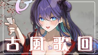 「#宇宙歌枠 236」古風歌回 那個一直被生病拖延的古風歌回 終於能唱了嗎 Singing stream【銀河Galaxy】