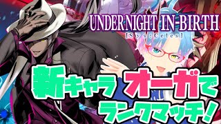 【UNI2】うおおお！！S+3に戻るぞ！！ ランクマッチ！（オーガ）【Steam版】