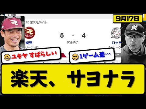 【3位vs4位】楽天イーグルスがロッテマリーンズに5-4で勝利…9月17日サヨナラ勝ちで4連勝Aクラス1ゲーム差…先発古謝5回3失点…小深田&安田&渡邊&伊藤サヨナラ打の活躍【最新・反応集・なんJ】