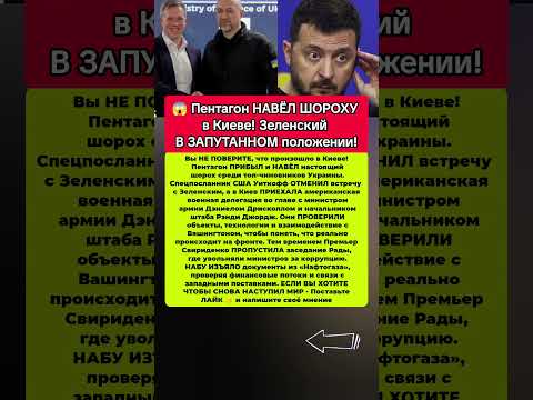 😱Зеленский В ПАНИКЕ ! Что произошло в Киеве? Последние новости политика #новости #политика