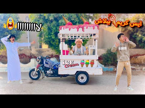 لما تشتغل انتا واخوك الصغير علي عربية ايس كريم وتبيعو للناس ببلاش 😂🍦| محمد عماد