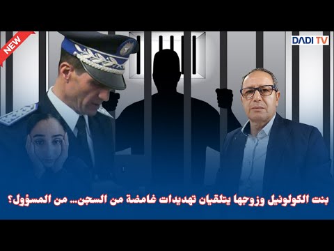 بنت الكولونيل وزوجها يتلقيان تهديدات غامضة من السجن… من المسؤول؟