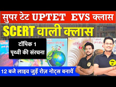 पृथ्वी की संरचना | SUPER TET 2025 EVS CLASS | UPTET EVS CLASS | STET 2025 EVS | PRITHVI KI SANRACHNA