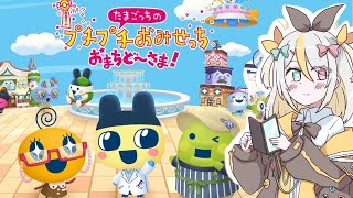 初見！たまごっちガチ勢がやるプチプチおみせっち【蜂蜜ぷりん/ぶいぱい】