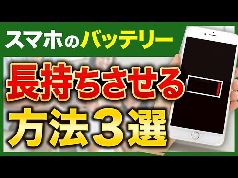 【3分解説】あの情報ウソ?ホント?スマホのバッテリーを長持ちさせる方法