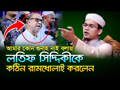 লতিফ সিদ্দিকীকে কঠিন রামধোলাই করলেন মুফতি সাঈদ আহমদ ওয়াজ ২০২৪ | 14/11/2024 Mufti Sayed Ahmad Waz