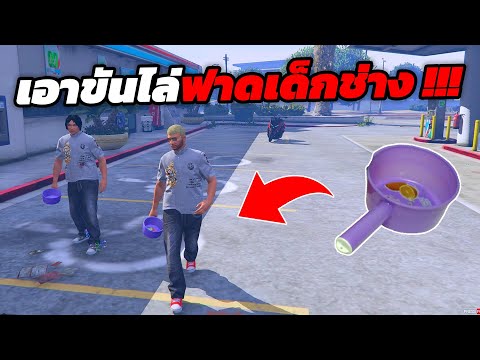 GTA V 4 KING เอาขันไล่ฟาดเด็กช่างอย่างโหด !!!