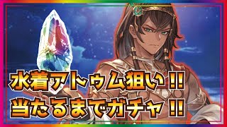 【グラブル】水着アトュム狙って300連ガチャ【お薬動画】