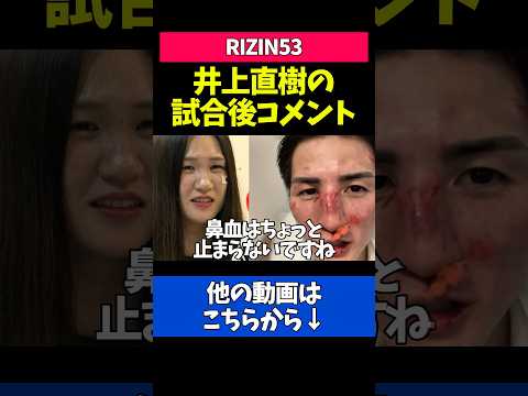 激闘を制した井上直樹の試合後コメントが面白すぎる