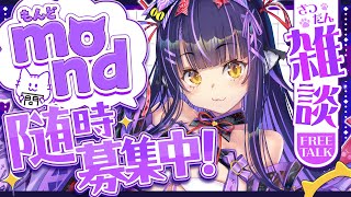 【雑談】#35 質問箱に来てる質問に答えます！mond読み配信【くろいけもみみ/Vtuber】