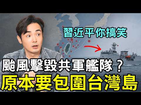 強颱擊毀共軍艦隊？原本要包圍台灣島，習近平氣昏，廈門攻台軍長落馬，中國沒有時間了
