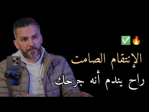 بشئ واحد فقط👍 راح تخليه يهابك وعمره ما يجرحك تانى ✅طبقيها فورا ( سعد الرفاعي )