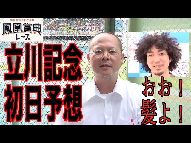 【立川競輪・鳳凰賞典レース】本紙記者の初日推奨レース予想「Oh！アフロ！」