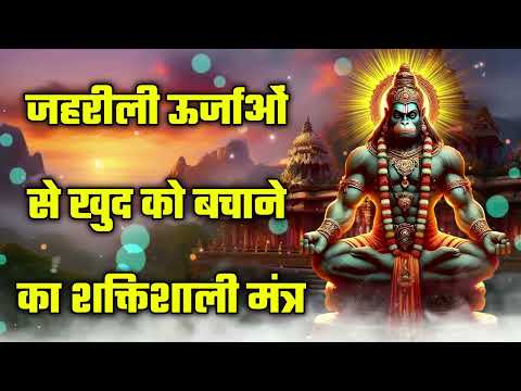 जहरीली ऊर्जाओं से खुद को बचाने का शक्तिशाली मंत्र