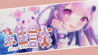 【雑談】あつすぎて溶けるんじゃない？♡【#Vtuber/つきみゆこ】
