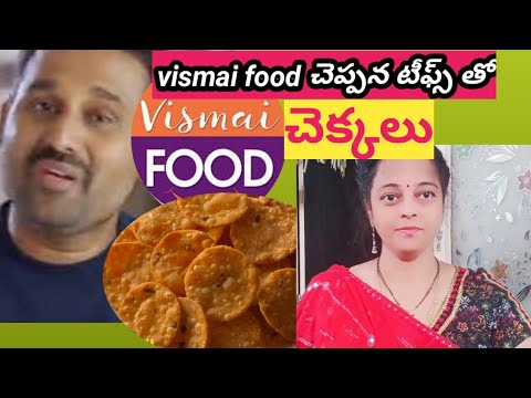 vismai food tipతో చెక్కలు chekklu /పప్పు బిళ్లలు/vismai food files tho  chekkalu