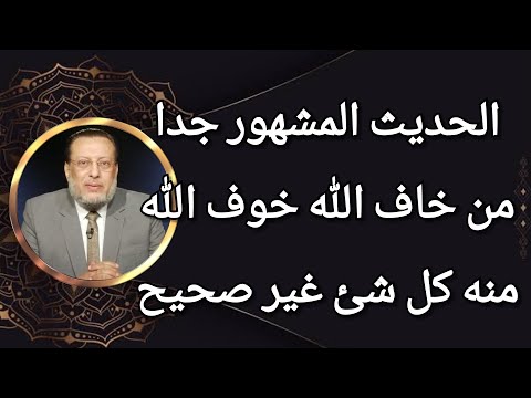 الحديث المشهور جدا من خاف الله خوف الله منه كل شئ لايصح د محمد الزغبي