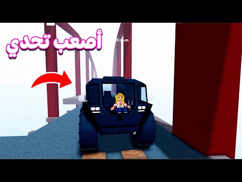 تحدي السيارات المجنون في روبلوكس | roblox 😱💪🏼